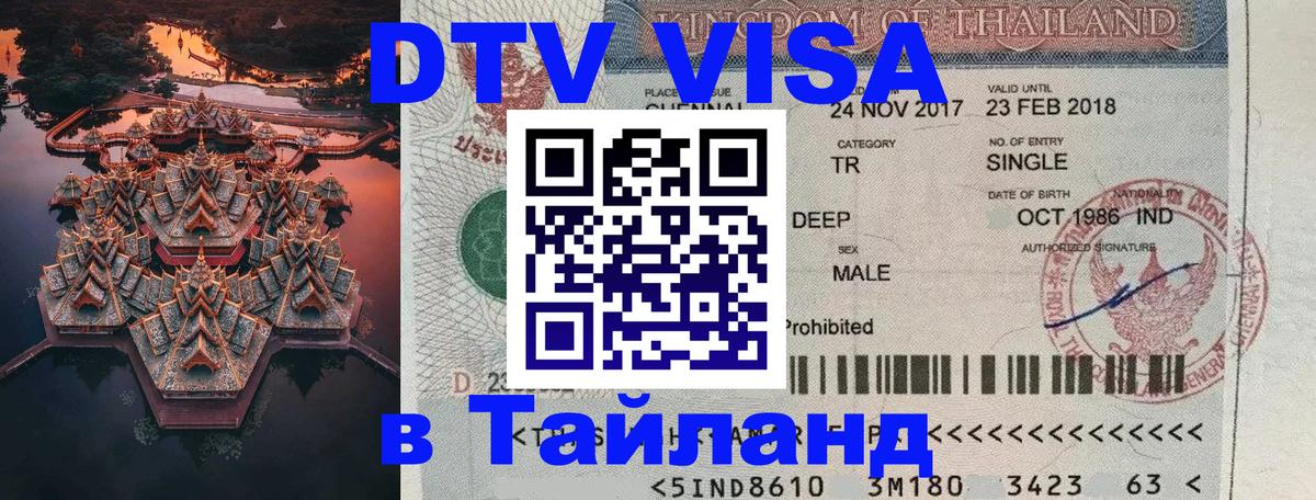 VISA в Тайланд для удалёнщиков Сеул 