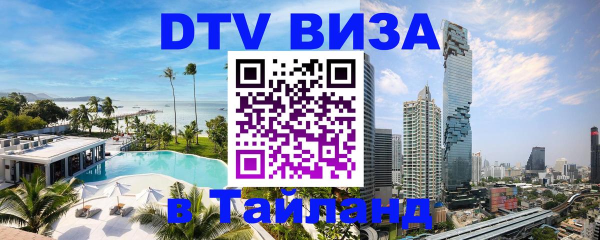 Электронная виза DTV в Тайланд 